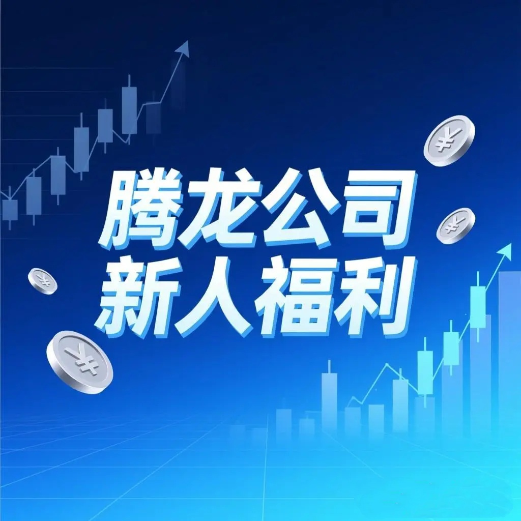 腾龙公司新人福利
