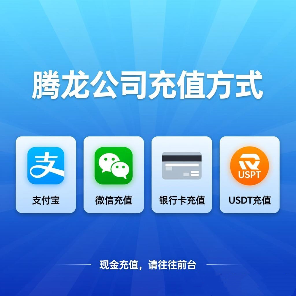 腾龙公司储值方式